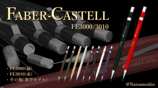 FABER-CASTELL FE3000/3010【MMDアクセサリ配布】