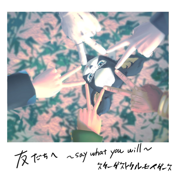 友だちへ〜Say What You Will〜【第二回MMDレコードCDジャケットアート選手権】