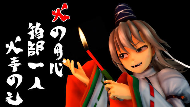 火の用心 Seizi せいじ さんのイラスト ニコニコ静画 イラスト