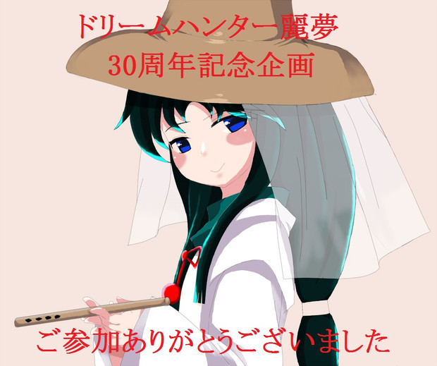 企画終了 ドリームハンター麗夢30周年記念企画 ｈｉｄｅ ハイド さんのイラスト ニコニコ静画 イラスト
