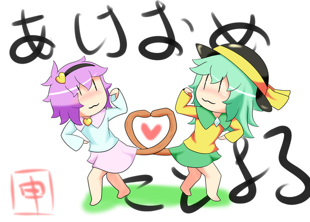 あけおめことよろ あぷさらす さんのイラスト ニコニコ静画 イラスト