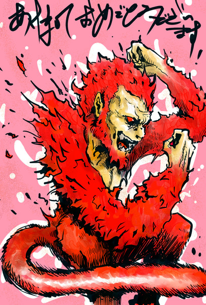 あけましておめでとう 猿 Gouman さんのイラスト ニコニコ静画 イラスト