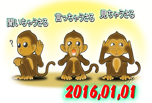 16年賀状 New さんのイラスト ニコニコ静画 イラスト