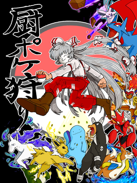 厨ポケ狩り講座 判子 さんのイラスト ニコニコ静画 イラスト