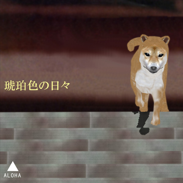 Amazon 琥珀色の日々 Ep 菅原進 J Pop ミュージック