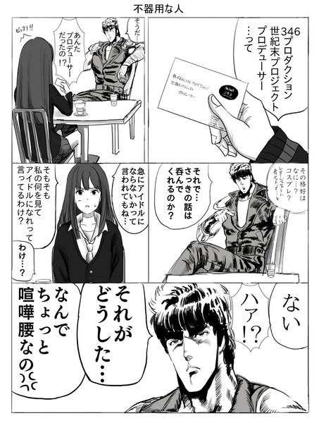 ケンシロウPの勧誘！の巻