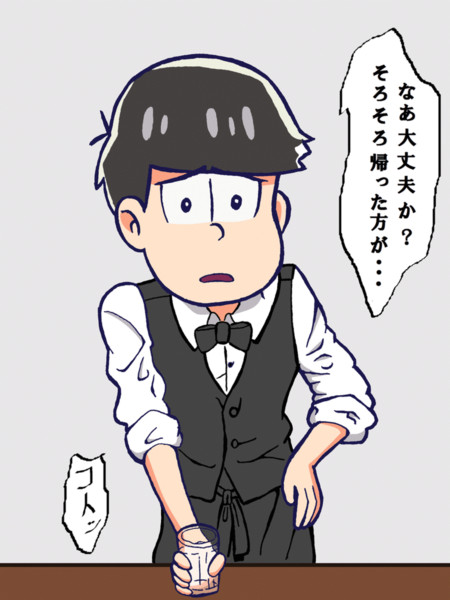 Gifアニメ ギャルソンカラ松に断られるだけ ゆうたろう さんのイラスト ニコニコ静画 イラスト