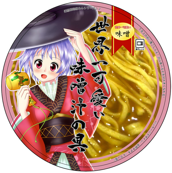 カップ麺 世界一可愛い味噌汁の具 音野チアキ さんのイラスト ニコニコ静画 イラスト