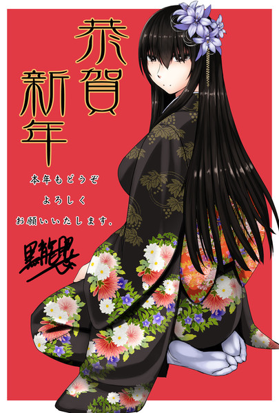 恭賀新年 黒龍眼 こくりう さんのイラスト ニコニコ静画 イラスト