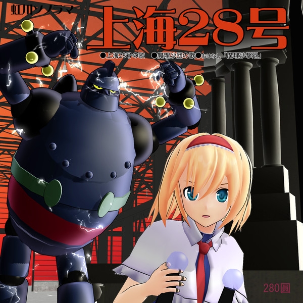 ソノシート 上海28号 鉄人28号 第二回mmdジャケットアート選手権 Remii さんのイラスト ニコニコ静画 イラスト