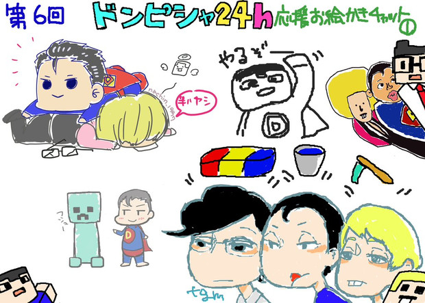 第6回ドンピシャ24ｈ応援お絵描きチャットログ１ なっちっち さんのイラスト ニコニコ静画 イラスト