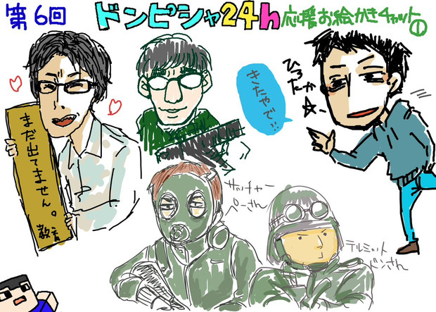 第6回ドンピシャ24ｈ応援お絵描きチャットログ３ なっちっち さんのイラスト ニコニコ静画 イラスト