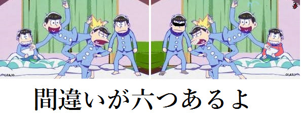 おそ松さんで間違い探し２！