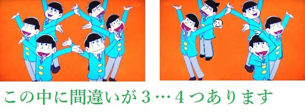 おそ松さんで間違い探し３！