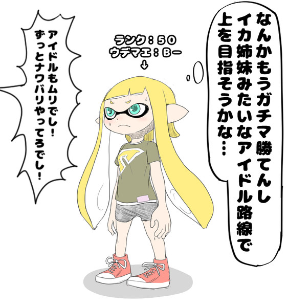 ランク５０ウデマエｂ のイカちゃん 藤沢金剛町 さんのイラスト ニコニコ静画 イラスト