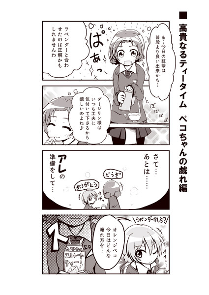 【ガルパン４コマ漫画】高貴なるティータイム ペコさんの戯れ（解答）編