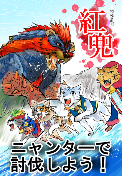 特別許可の紅兜アオアシラはニャンターで討伐しよう Tae さんのイラスト ニコニコ静画 イラスト