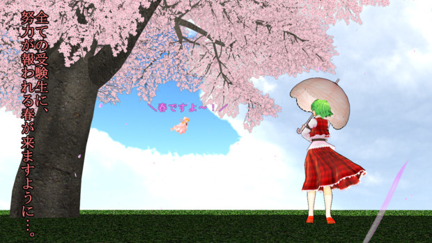 受験生応援静画 サクラ サケ 編 Player Just A さんのイラスト ニコニコ静画 イラスト