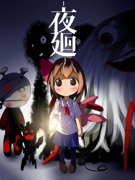 夜廻 ｍ くん さんのイラスト ニコニコ静画 イラスト