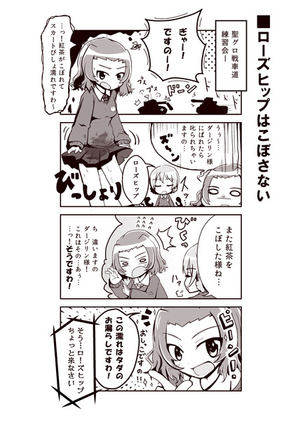 【ガルパン４コマ漫画】ローズヒップはこぼさない