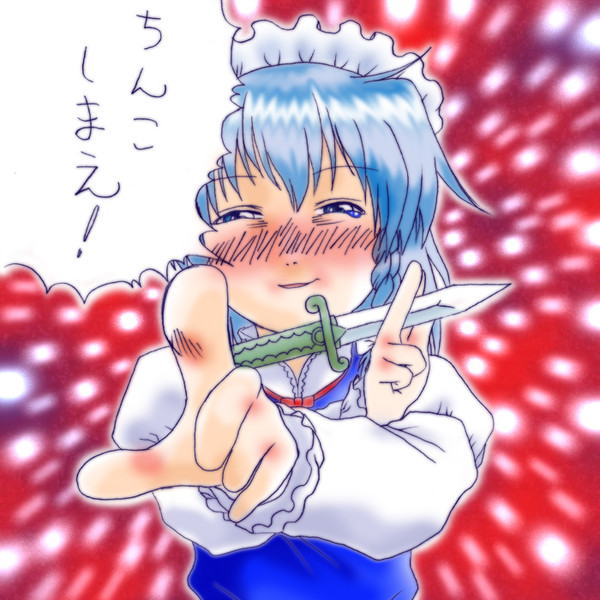 ちんこしまえ 十六夜咲夜 Tじろ さんのイラスト ニコニコ静画 イラスト