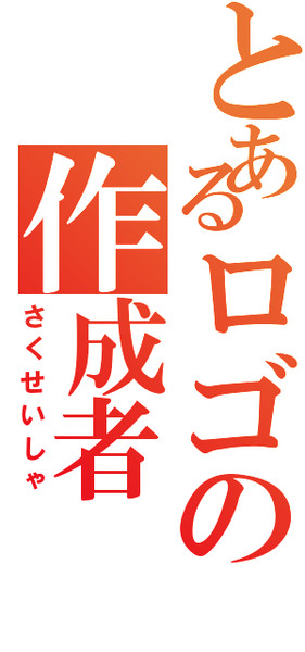 今日から宜しくお願いします とあるロゴの作成者 さんのイラスト ニコニコ静画 イラスト