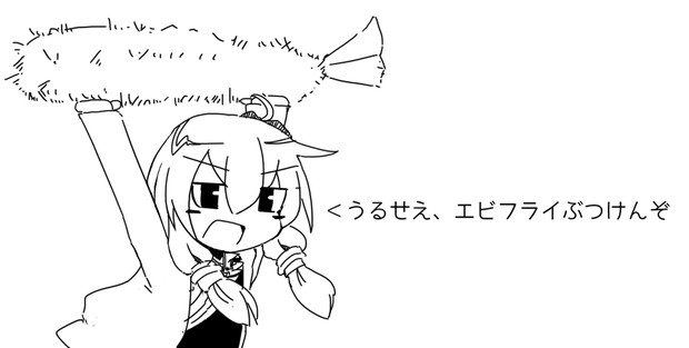 エビフライぶつけんぞオラァー Miri 1m さんのイラスト ニコニコ静画 イラスト