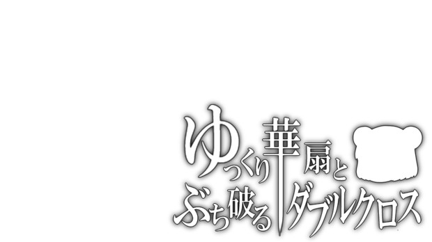 【ゆっくり華扇とぶち破るダブルクロス】タイトルロゴ【白抜き】