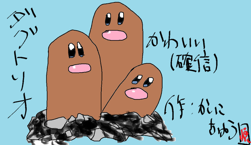 ダグトリオ Nicosub静画