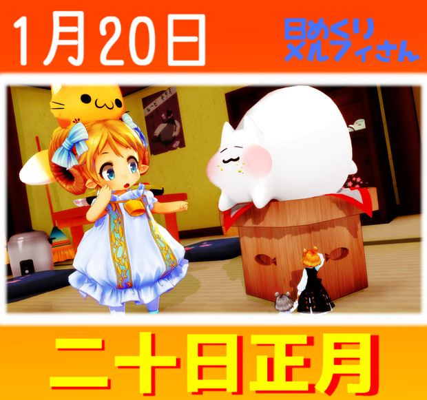 今日は二十日正月の日1 日めくりメルフィさん Satosu さんのイラスト ニコニコ静画 イラスト