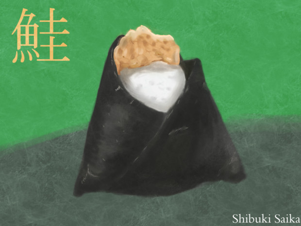 鮭おにぎり 綾瀬リア さんのイラスト ニコニコ静画 イラスト