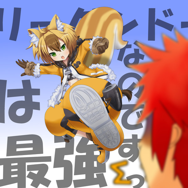 リーグンドーは最強なのですっ 小咲 南緒 さんのイラスト ニコニコ静画 イラスト