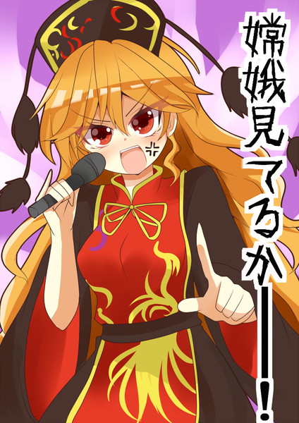 純狐ちゃん 欅ちまき さんのイラスト ニコニコ静画 イラスト