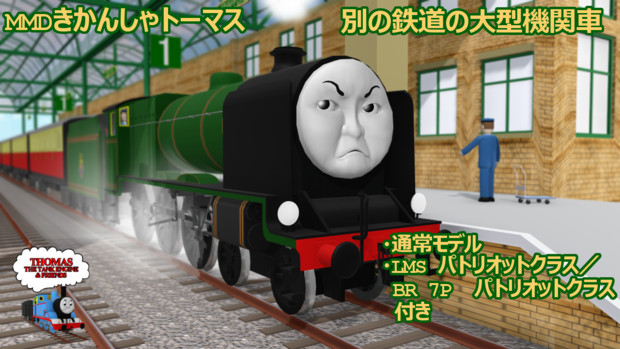 Mmdきかんしゃトーマス 別の鉄道の大型機関車 配布あり Sodor P ソドーp さんのイラスト ニコニコ静画 イラスト