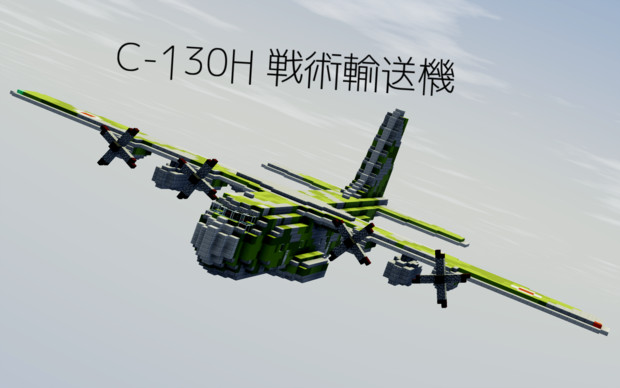 Minecraft C 130っぽい輸送機 じむ さんのイラスト ニコニコ静画 イラスト