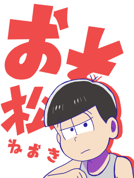 寝起きおそ松 七海凸 さんのイラスト ニコニコ静画 イラスト