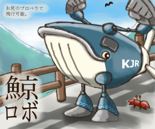 鯨ロボ うし使い さんのイラスト ニコニコ静画 イラスト