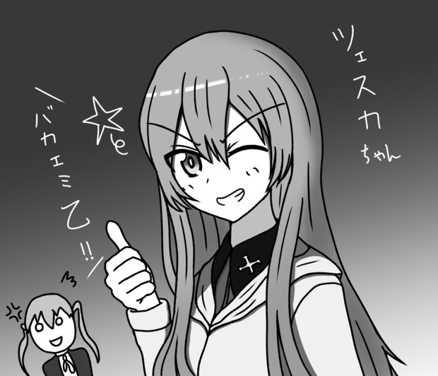 ガルパン エリカ２号機 ツェスカ ちゃん 灰色プリン Nakanokami さんのイラスト ニコニコ静画 イラスト