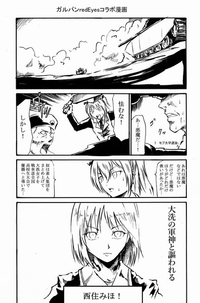 ガルパン Redeyesコラボ漫画 半井 匠 さんのイラスト ニコニコ静画 イラスト