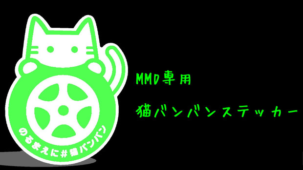 猫バンバンステッカー Mkys さんのイラスト ニコニコ静画 イラスト