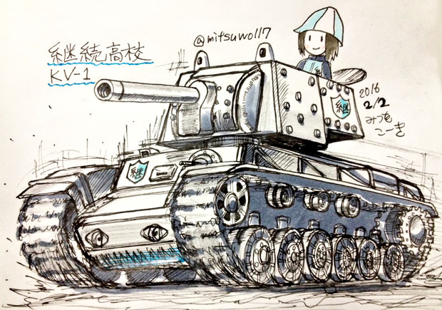 継続高校のkv 1重戦車 みつをサン さんのイラスト ニコニコ静画 イラスト
