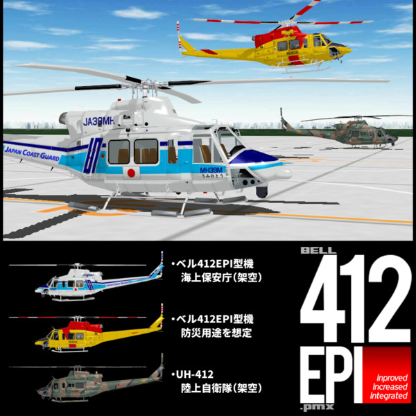 【配布】ベル412EPIモデル3種セット