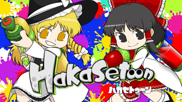 ハカセトゥーン おくにん さんのイラスト ニコニコ静画 イラスト