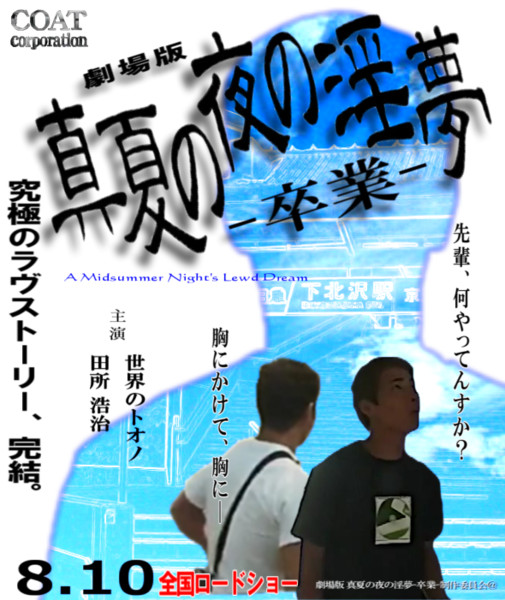 映画化した真夏の夜の淫夢