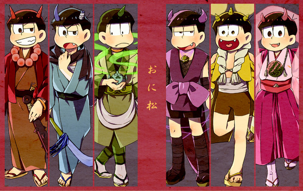 おに松 Mexe 梅月 さんのイラスト ニコニコ静画 イラスト