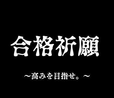 合格祈願 辰 勇樹 さんのイラスト ニコニコ静画 イラスト
