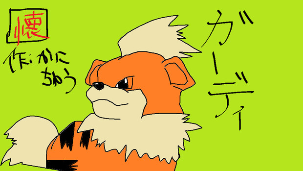 ガーディ 快人 さんのイラスト ニコニコ静画 イラスト