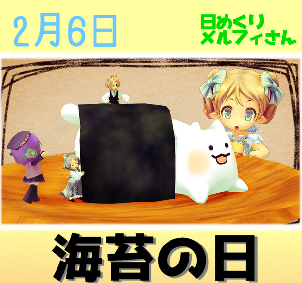 今日は海苔の日2 6 日めくりメルフィさん Satosu さんのイラスト ニコニコ静画 イラスト