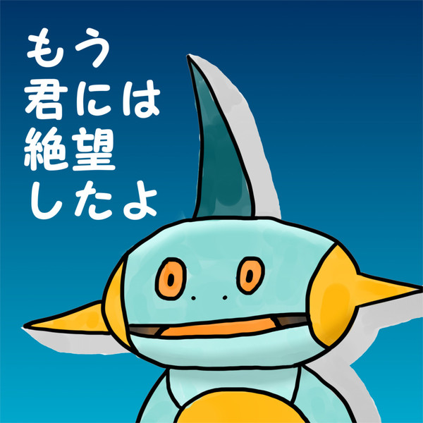 絶望しかないヌマクロー サンプ さんのイラスト ニコニコ静画 イラスト