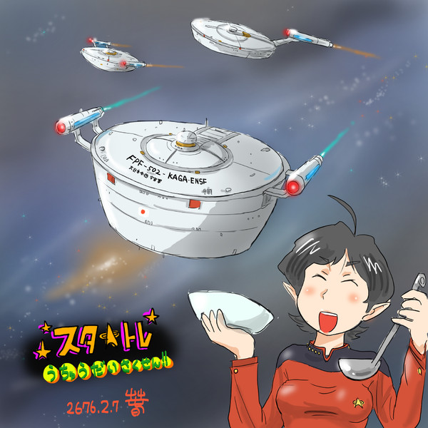 宇宙艦隊航宙艦「かが」